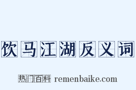 饮马江湖反义词是什么意思的图片